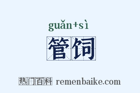 管饲是什么意思的图片
